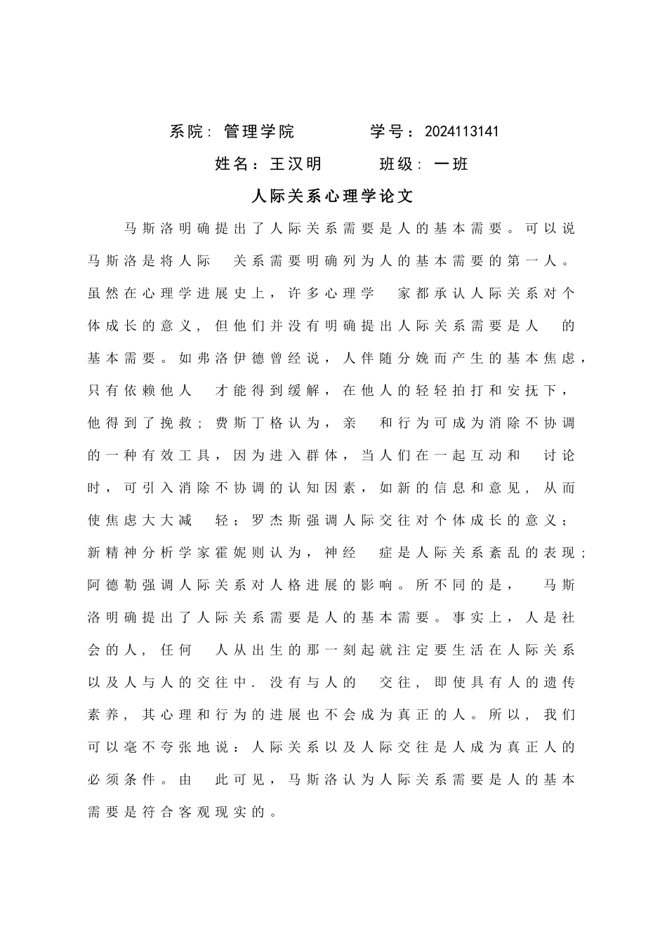 人际关系心理学论文_第1页