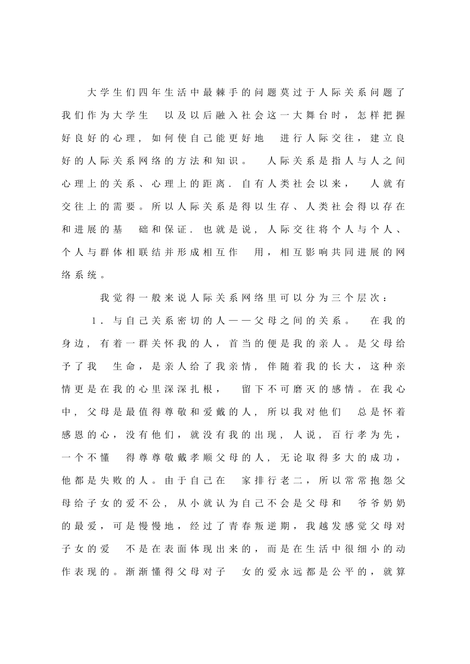 人际关系心理学论文_第2页