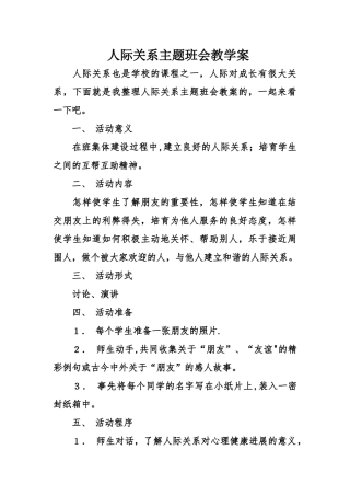 人际关系主题班会教学案