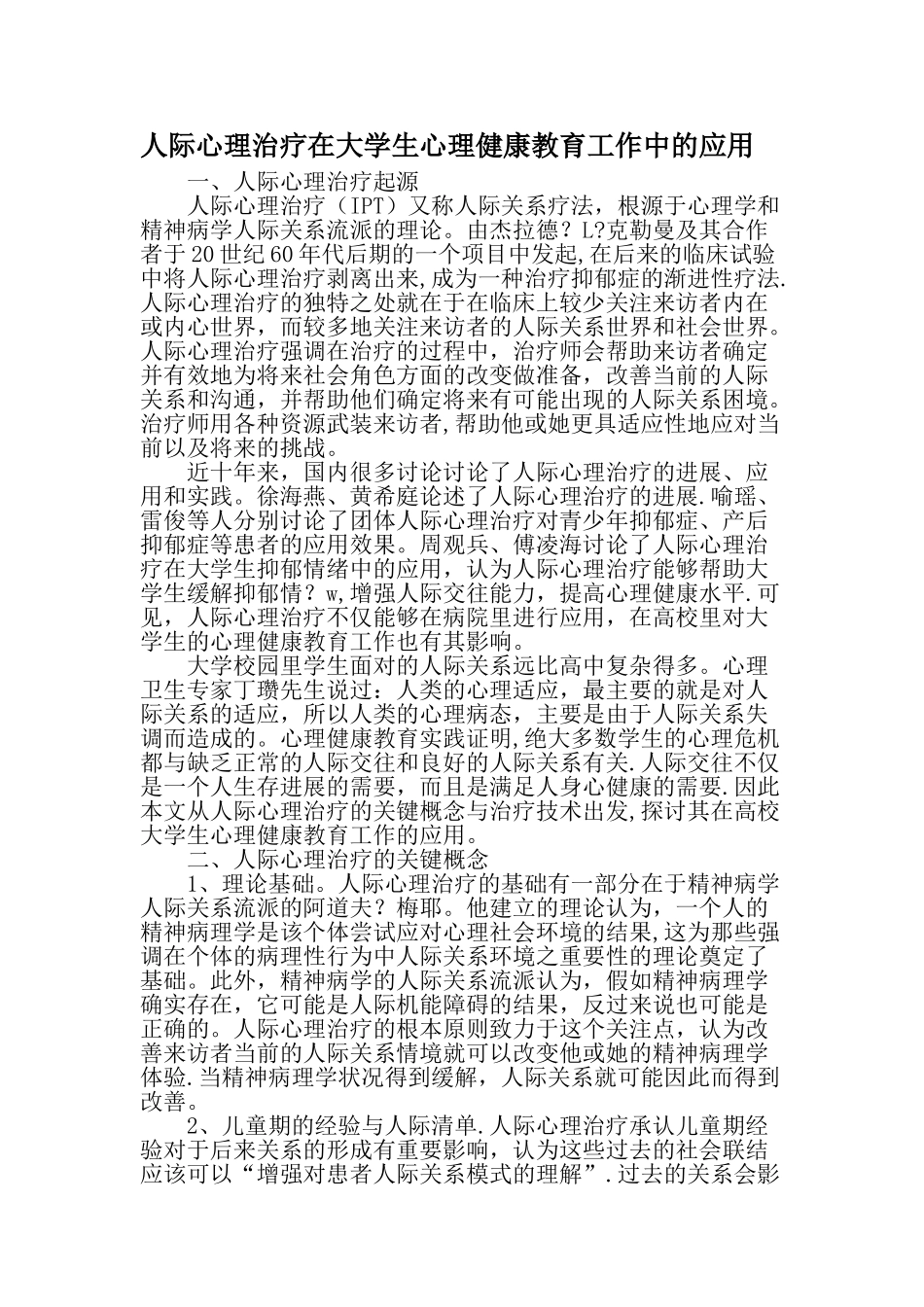 人际心理治疗在大学生心理健康教育工作中的应用精选文档_第1页