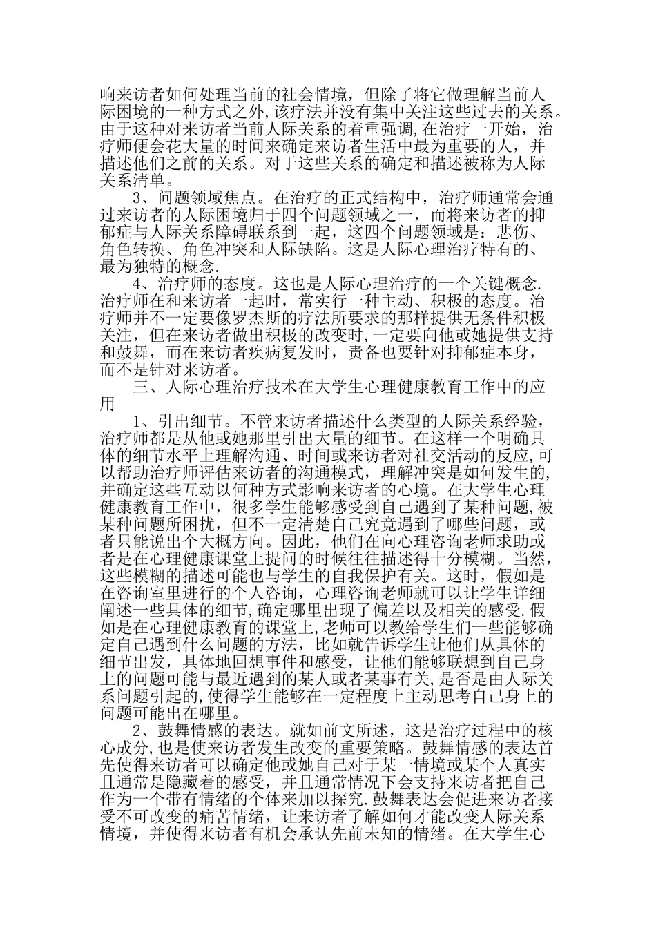 人际心理治疗在大学生心理健康教育工作中的应用精选文档_第2页