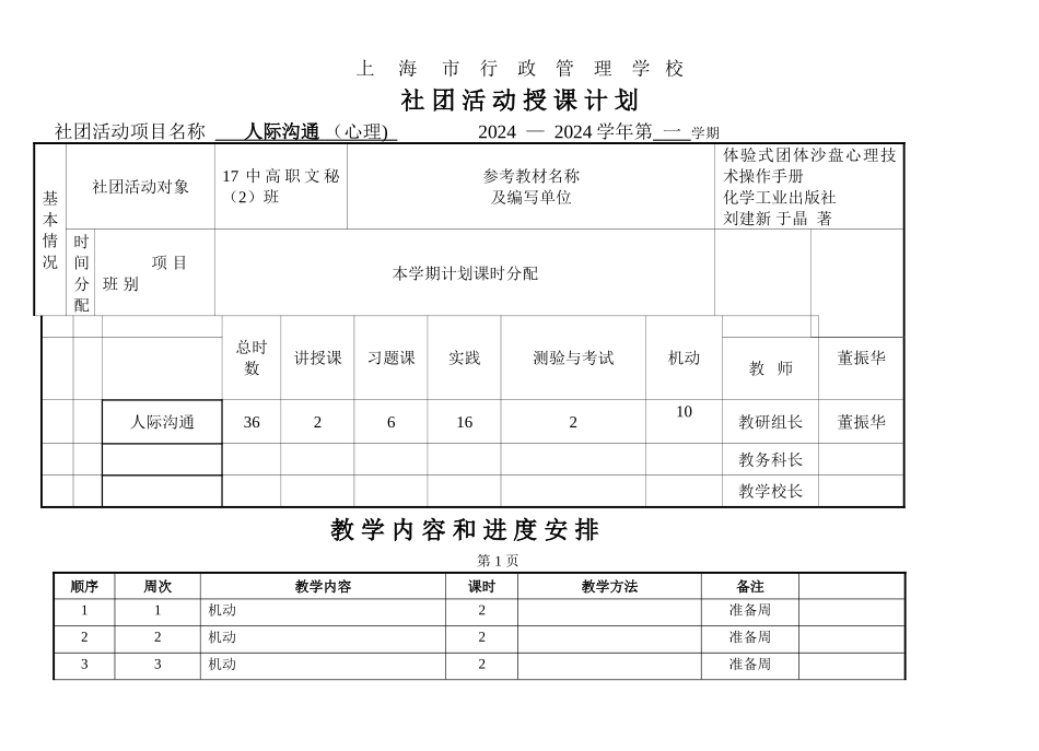 人际沟通团体沙盘社团活动授课计划-上海行政管理学校_第1页