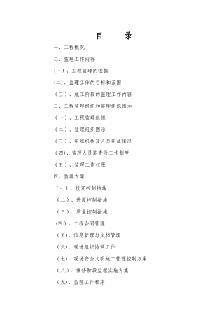 人饮工程监理大纲
