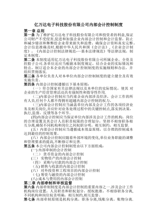 亿万达电子科技股份有限公司内部会计控制制度概要