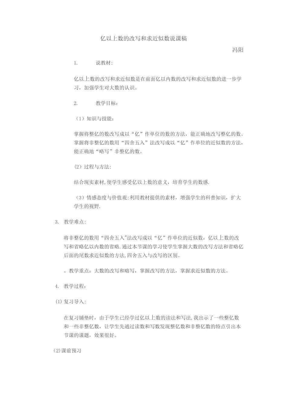 亿以上数的改写和求近似数的说课稿_第1页