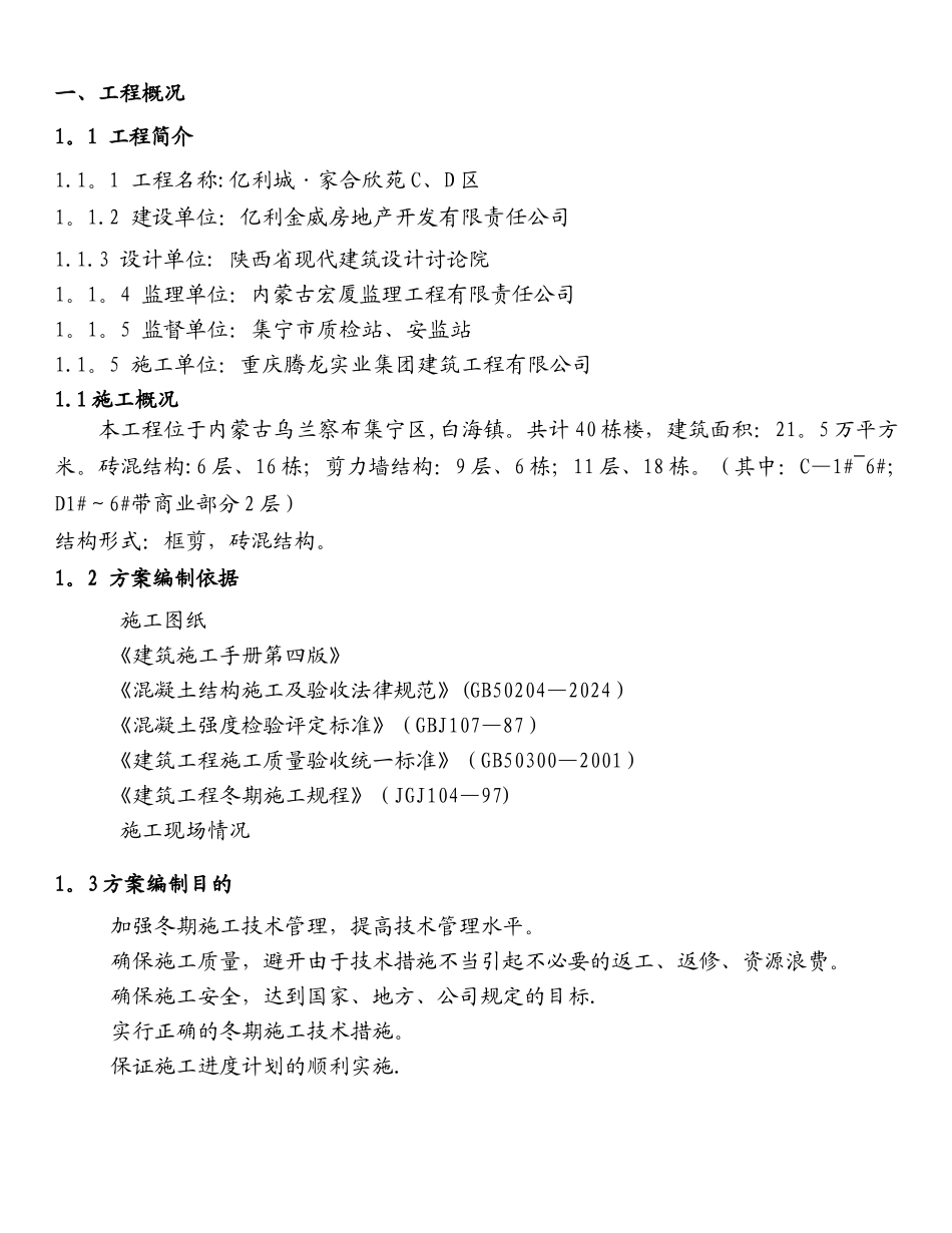 亿利城·家合欣苑、冬季施工方案_第2页