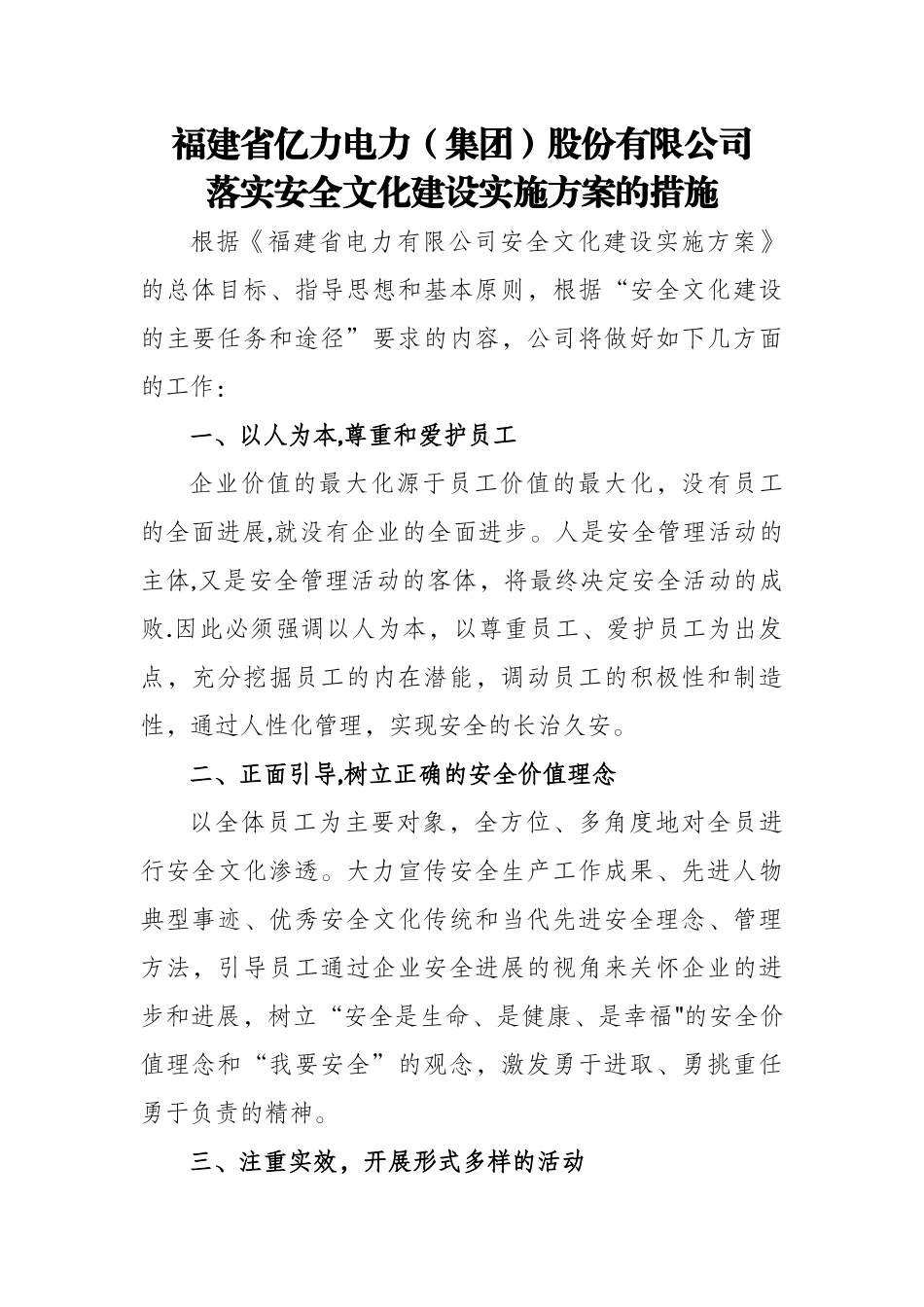 亿力电力安全文化建设实施方案的措施_第1页