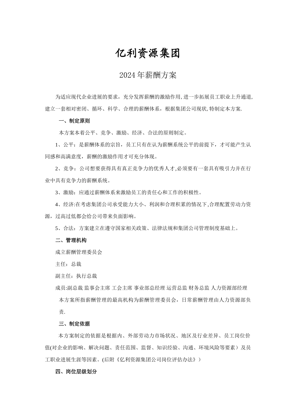 亿利资源集团公司薪酬制度_第1页