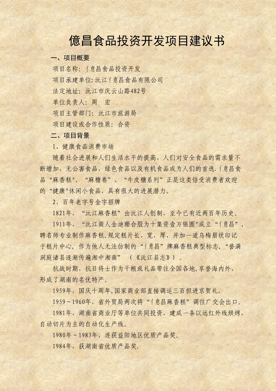 亿昌食品投资开发项目建议书重点_第1页