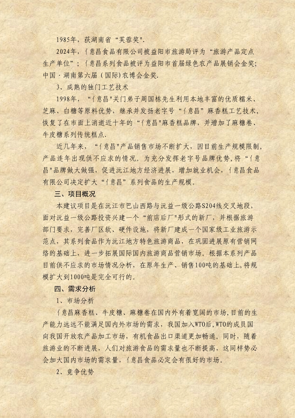 亿昌食品投资开发项目建议书重点_第2页