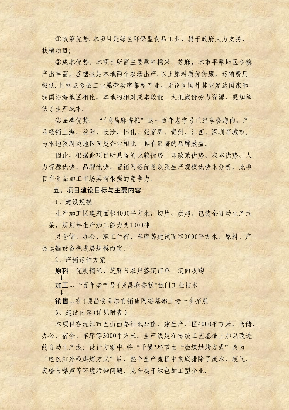 亿昌食品投资开发项目建议书重点_第3页
