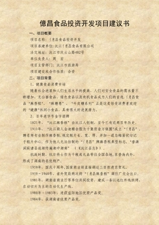 亿昌食品投资开发项目建议书重点