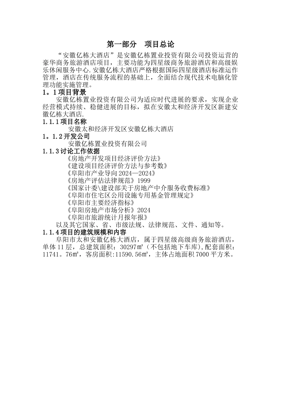 亿栋酒店可行性研究报告_第3页