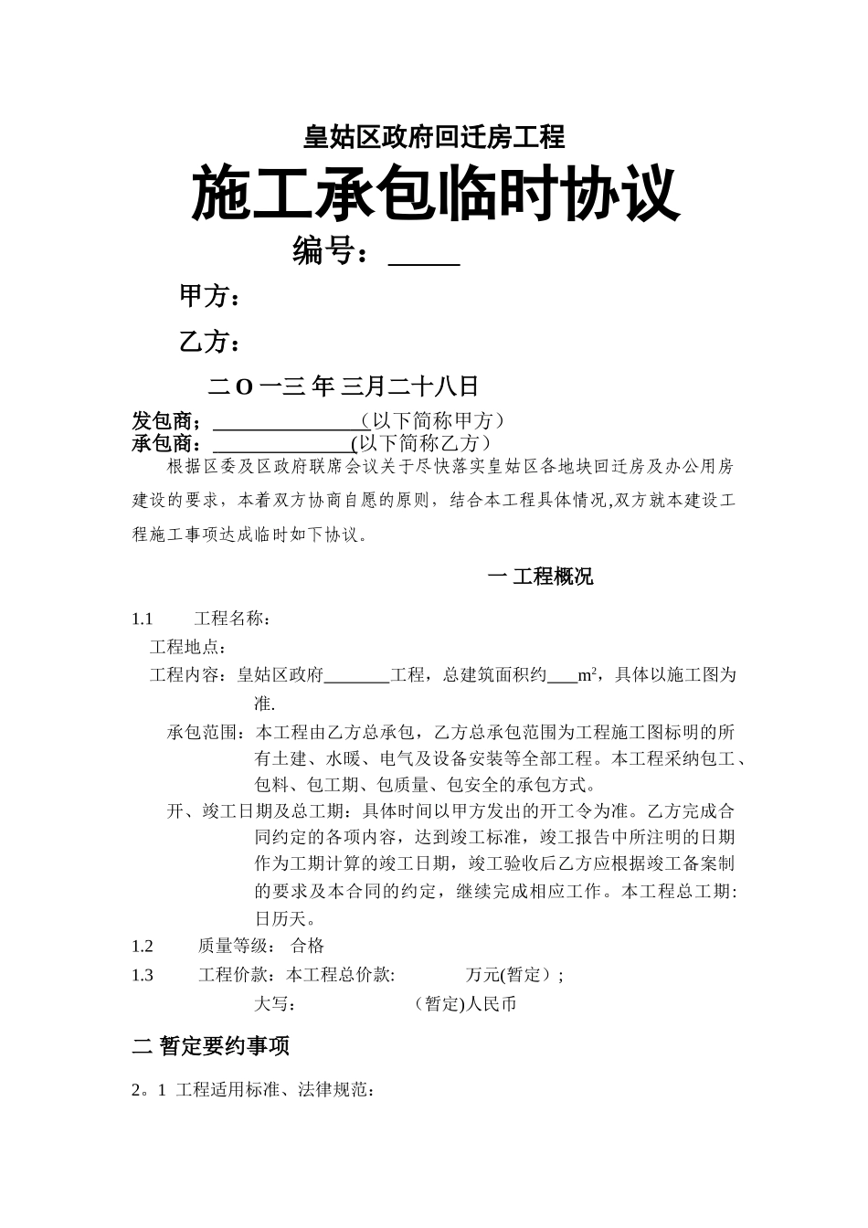 亿科回迁房施工承包临时协议----终稿_第1页