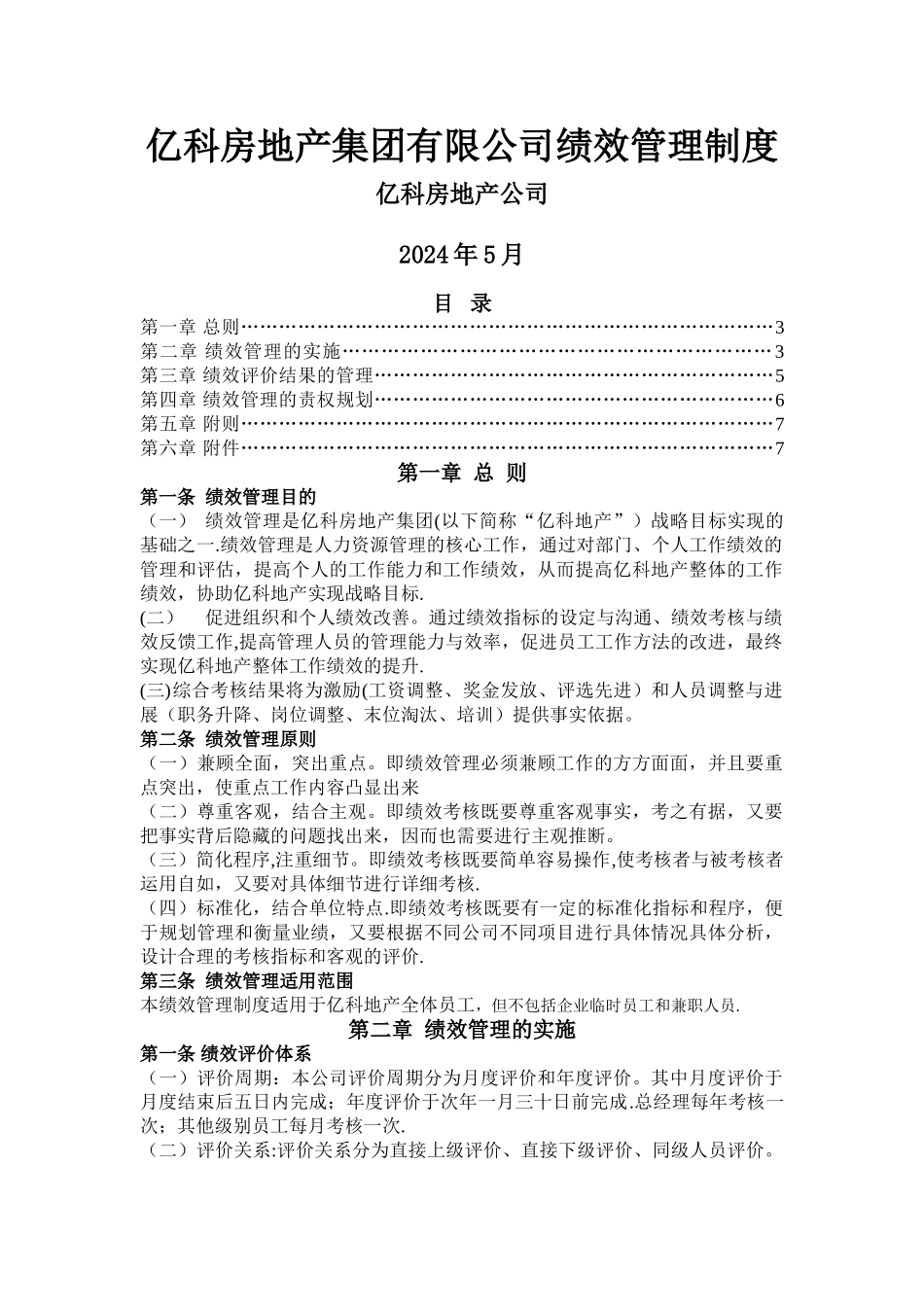 亿科房地产集团有限公司定稿_第1页