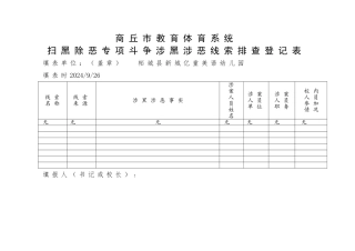 亿童美语幼儿园扫黑除恶专项斗争涉黑涉恶线索排查登记表