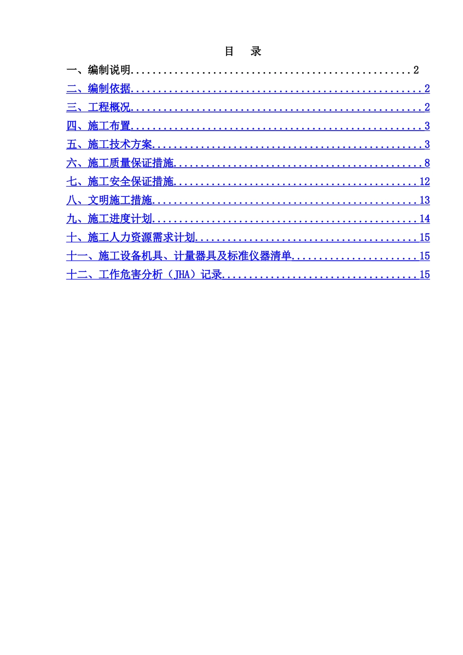 亿鼎净化装置仪表系统调试施工方案_第1页