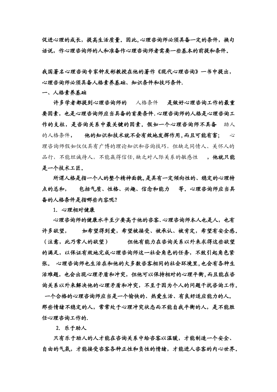 什么人适合从事心理咨询师_第2页