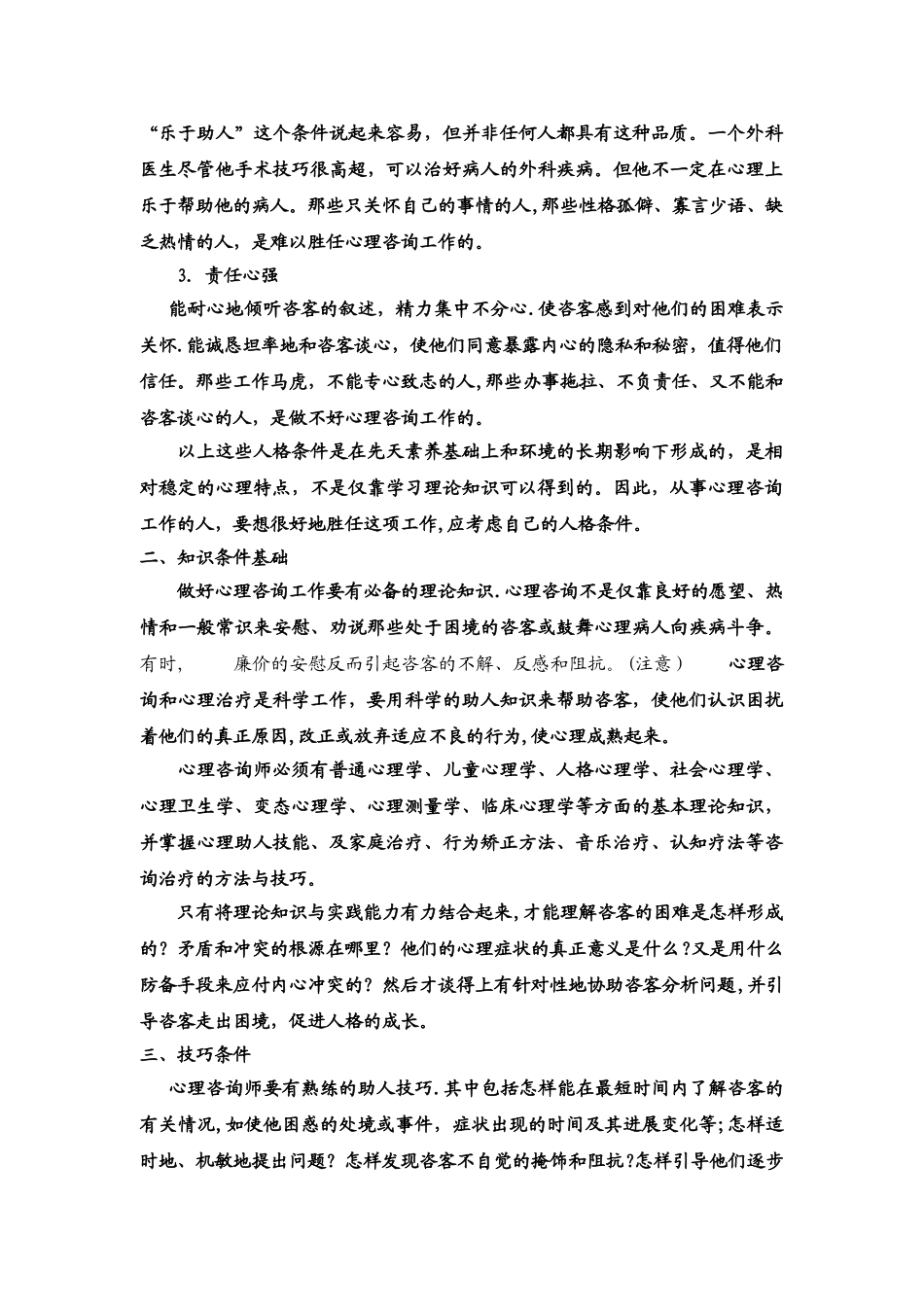 什么人适合从事心理咨询师_第3页