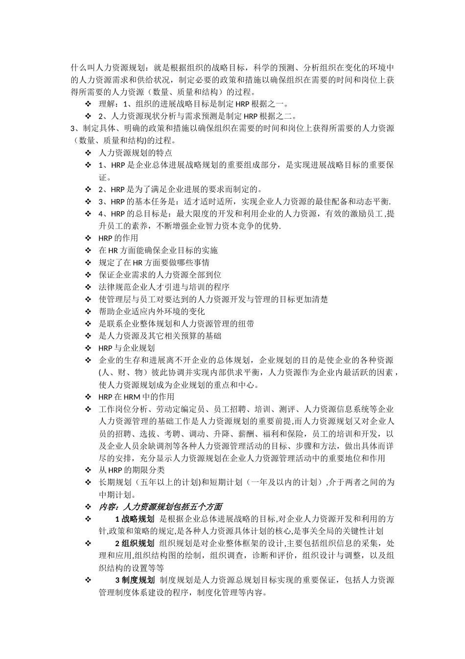 什么叫人力资源规划_第1页