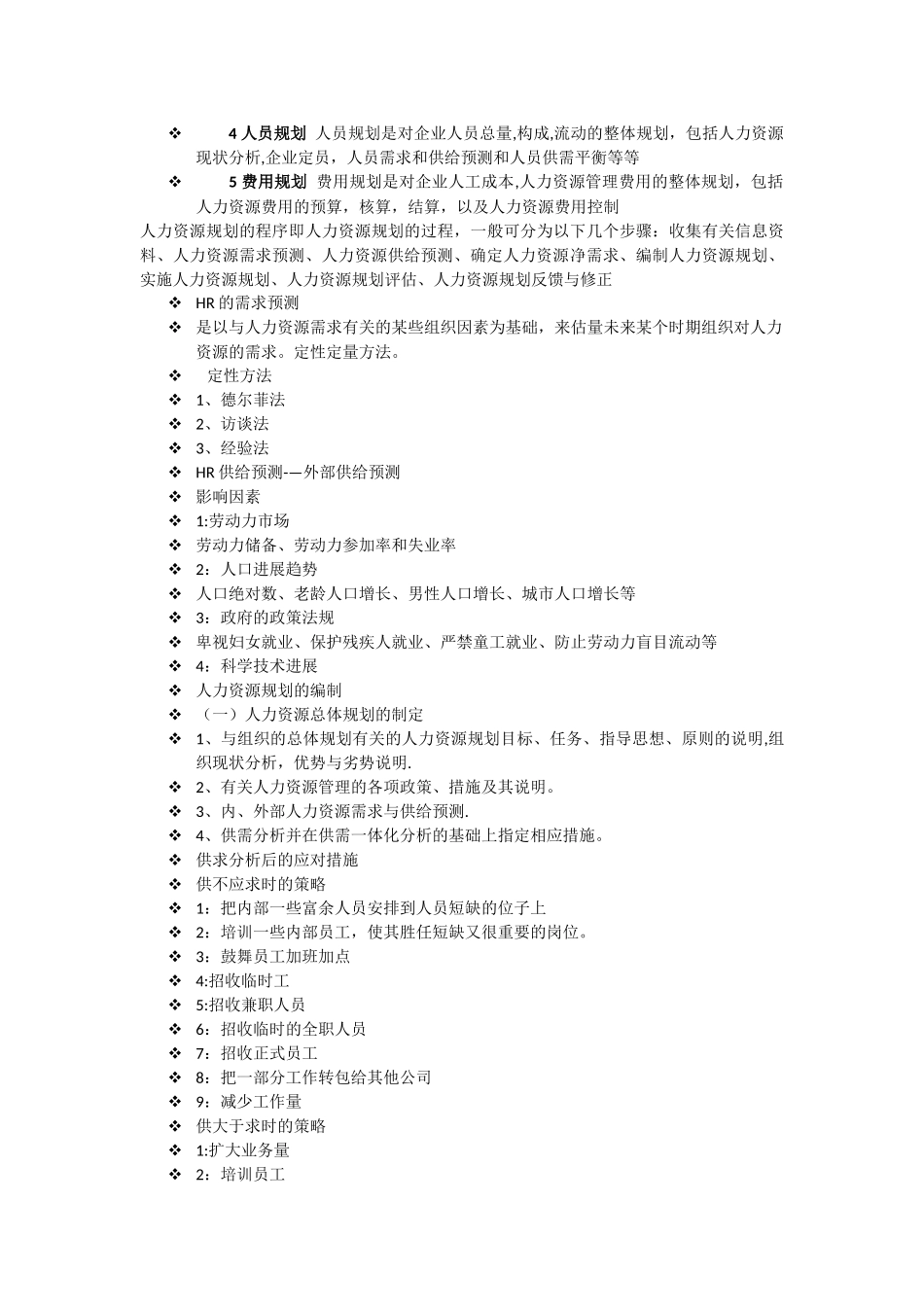 什么叫人力资源规划_第2页