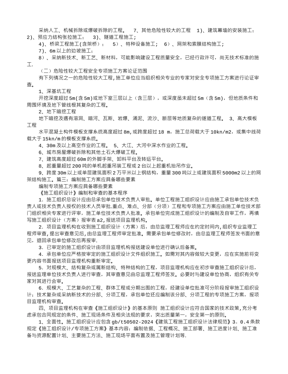 什么情况要编施工方案_第3页
