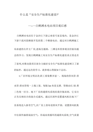 什么是“安全生产标准化建设”