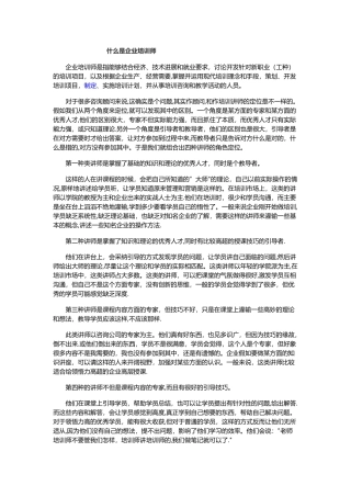 什么是企业培训师