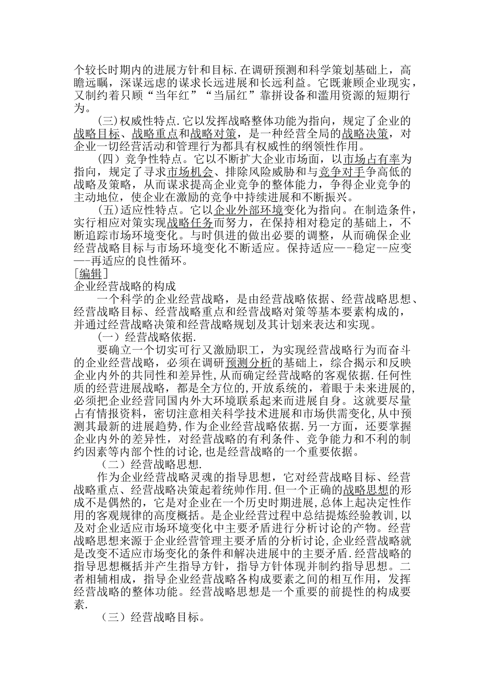 什么是企业经营策略_第2页