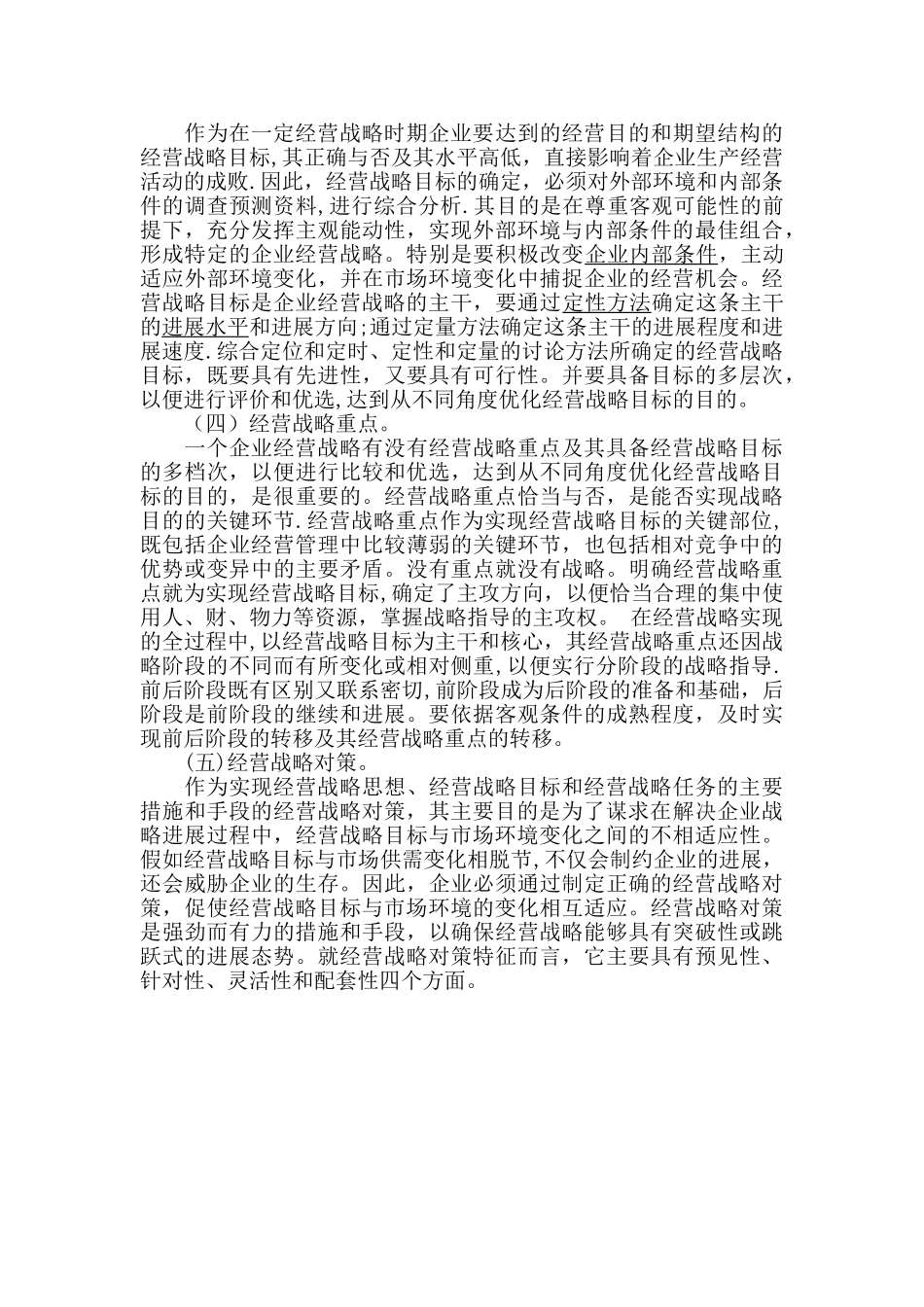 什么是企业经营策略_第3页