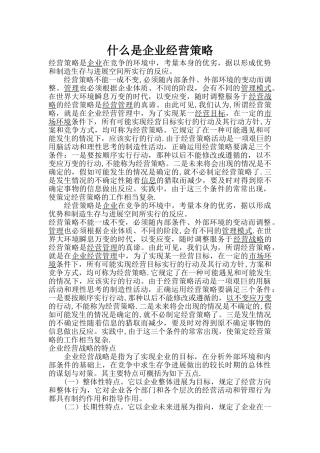 什么是企业经营策略