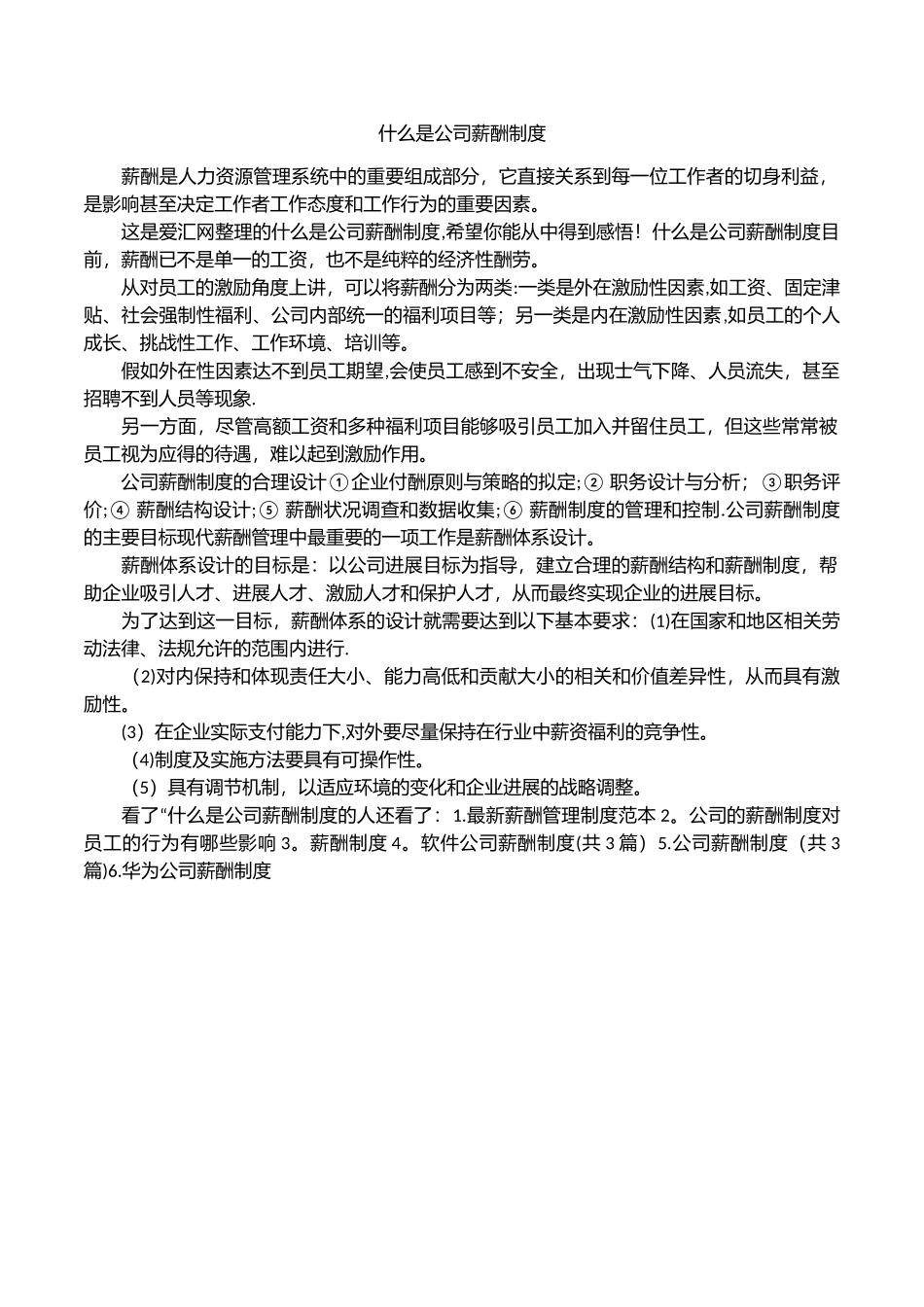 什么是公司薪酬制度_第1页