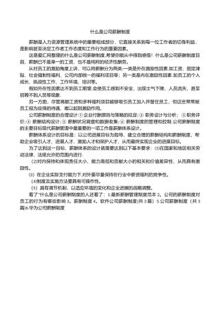 什么是公司薪酬制度