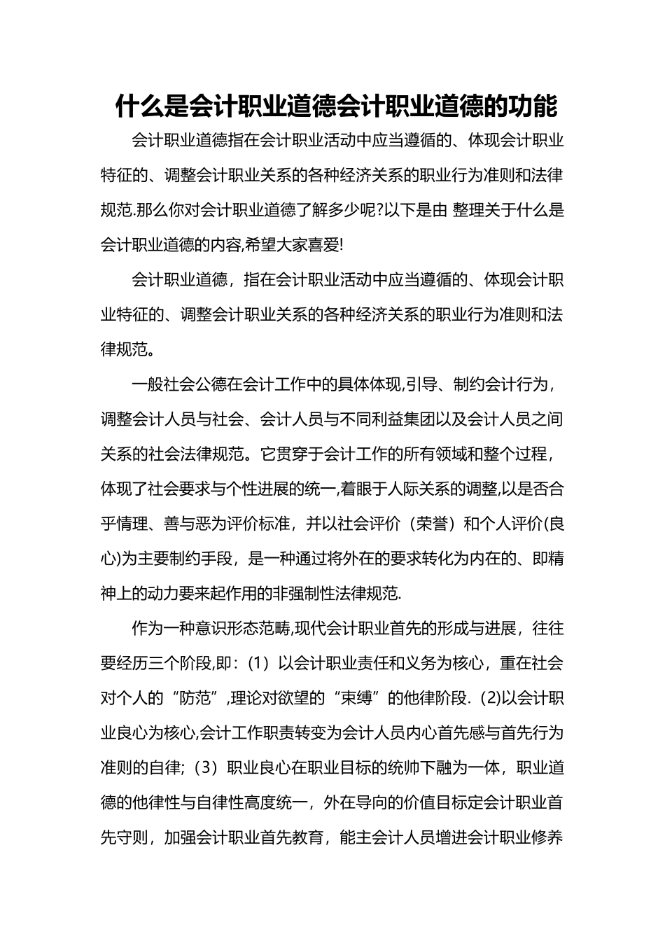 什么是会计职业道德会计职业道德的功能_第1页