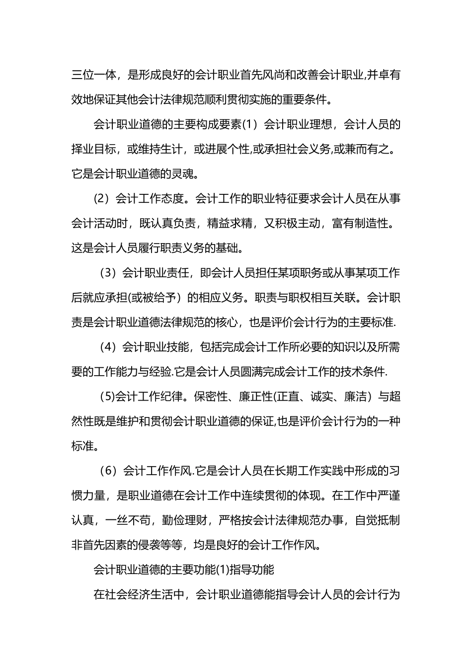 什么是会计职业道德会计职业道德的功能_第2页