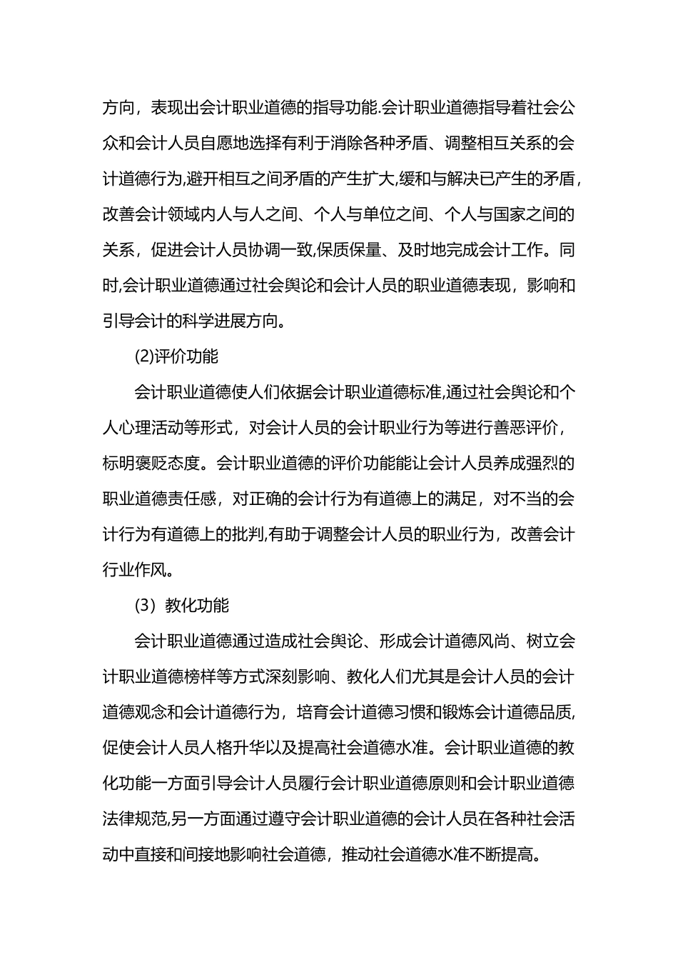 什么是会计职业道德会计职业道德的功能_第3页