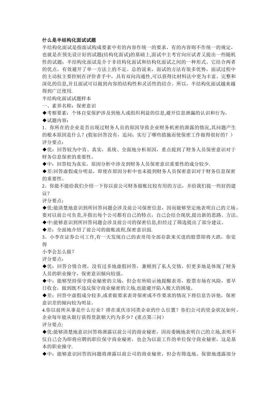 什么是半结构化面试试题_第1页