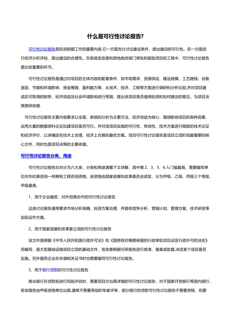 什么是可行性研究报告_第1页