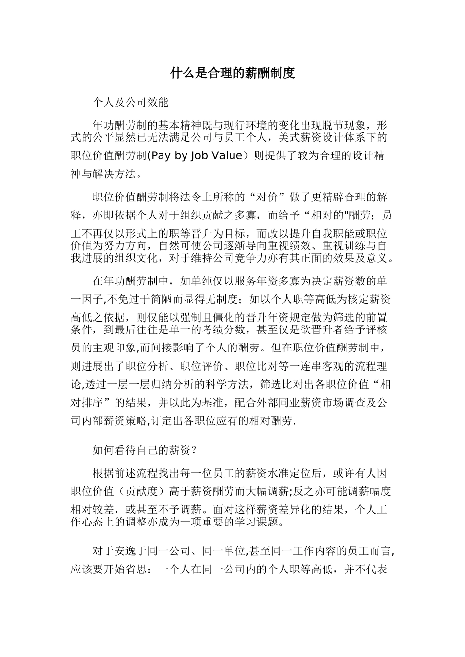 什么是合理的薪酬制度_第1页