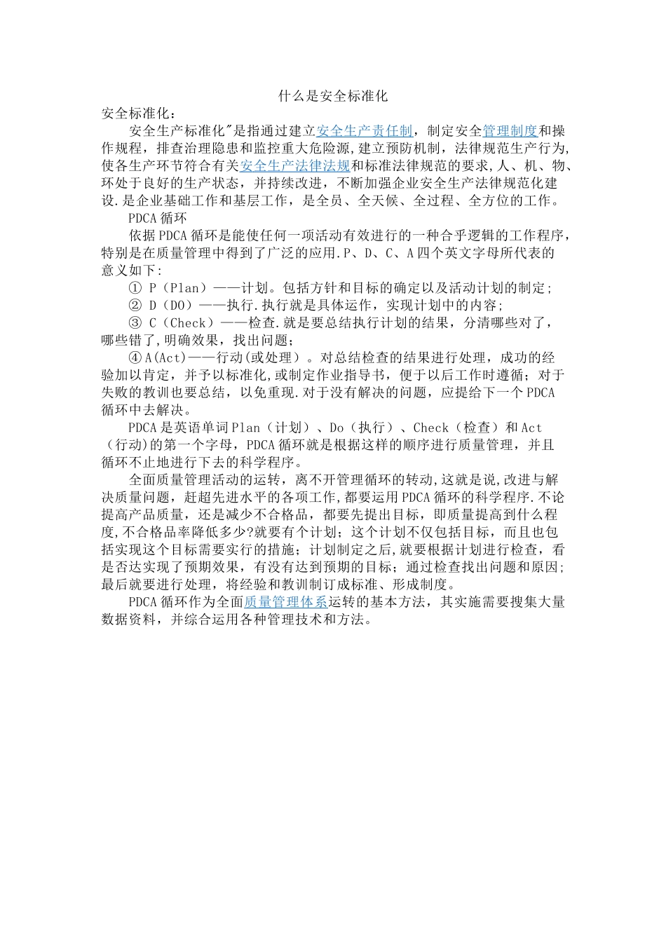 什么是安全标准化_第1页