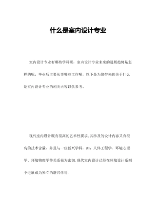 什么是室内设计专业