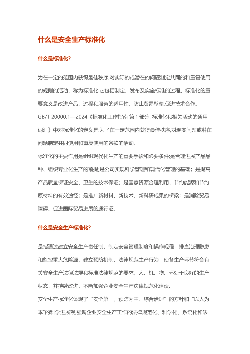 什么是安全生产标准化_第1页