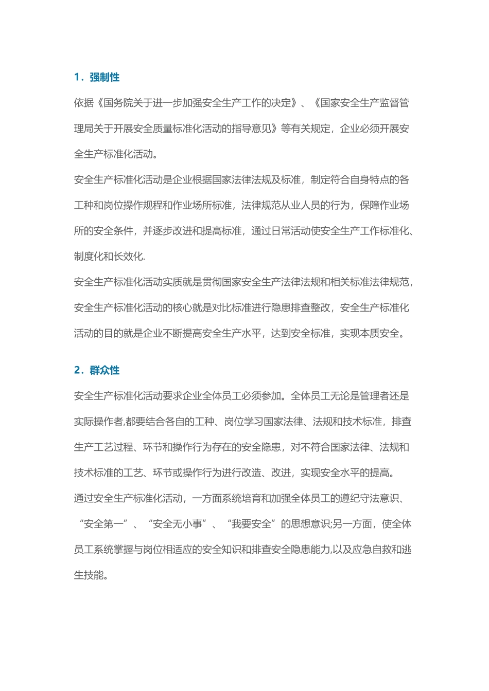 什么是安全生产标准化_第3页