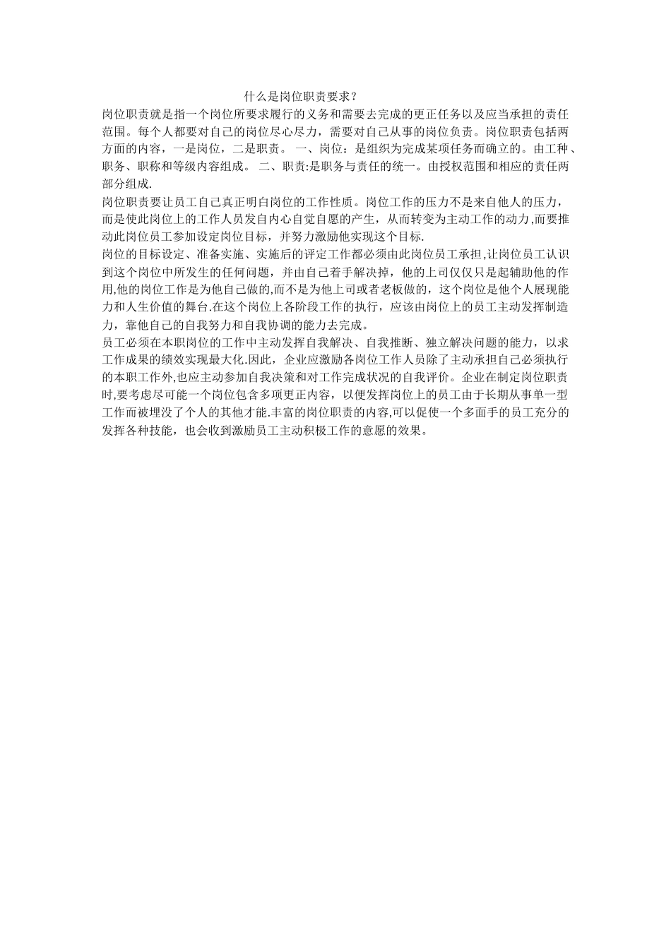 什么是岗位职责要求？_第1页