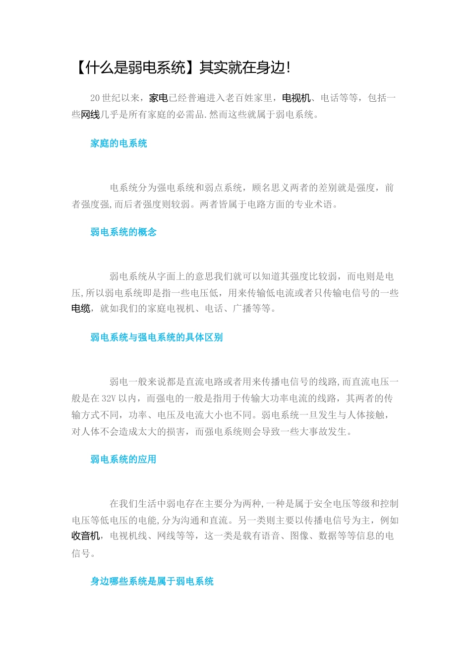 什么是弱电系统_第1页