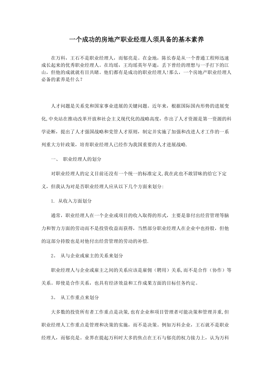 什么是房地产经理人的必备素质？_第1页