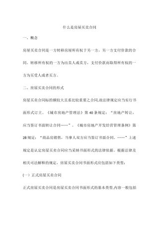 什么是房屋买卖合同