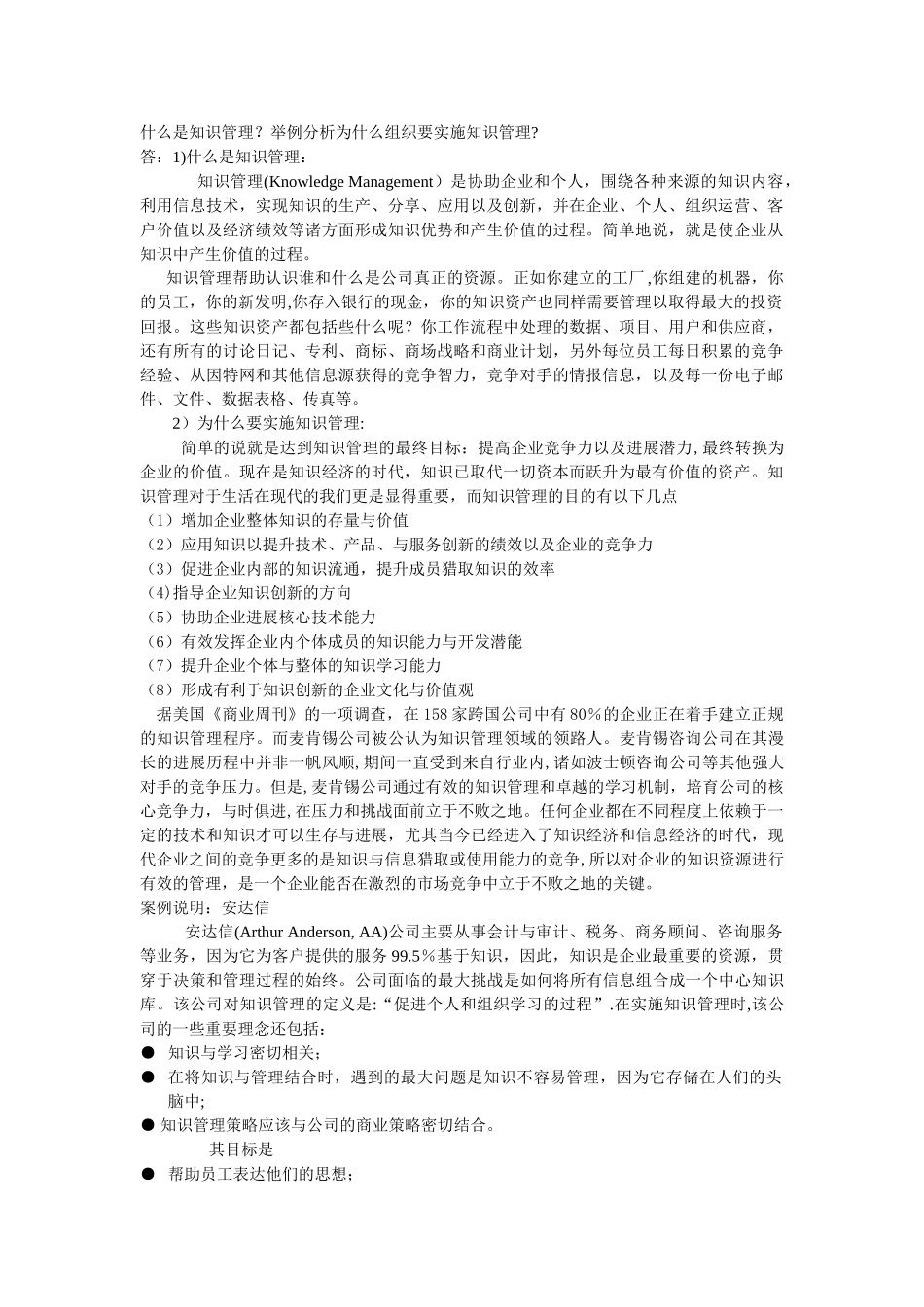 什么是知识管理？举例分析为什么组织要实施知识管理？_第1页