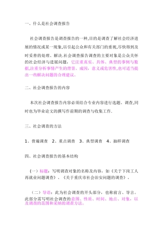 什么是社会调查报告