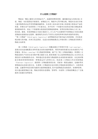 什么是第三方物流